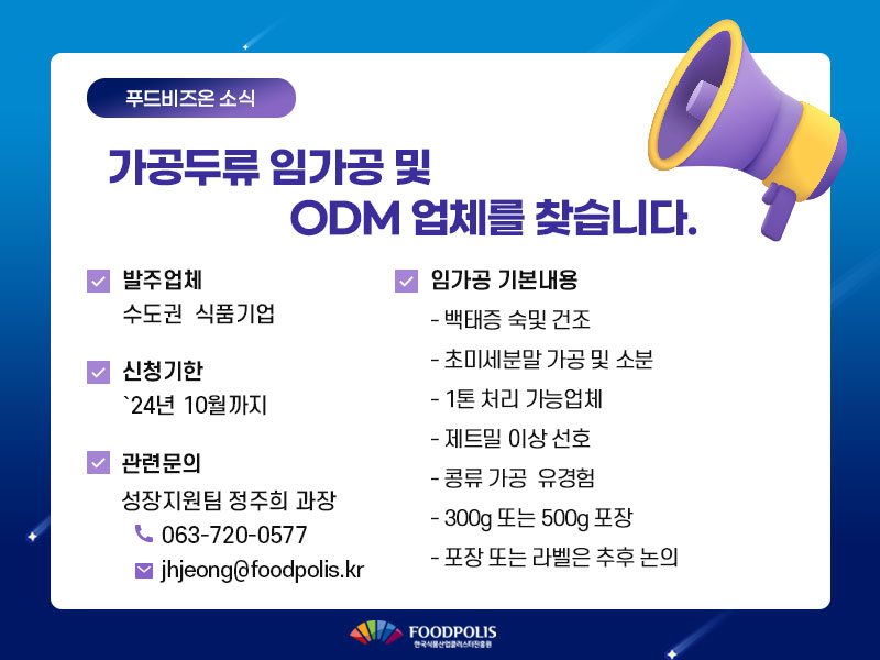 가공두류 임가공 및 ODM 업체를 찾습니다